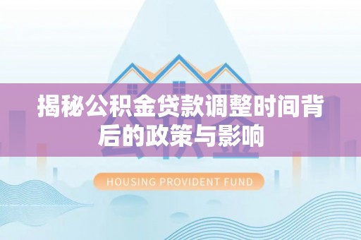 田中揭秘公积金贷款调整时间背后的政策与影响