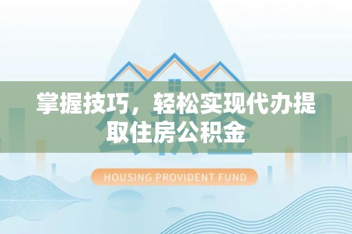 田中掌握技巧，轻松实现代办提取住房公积金