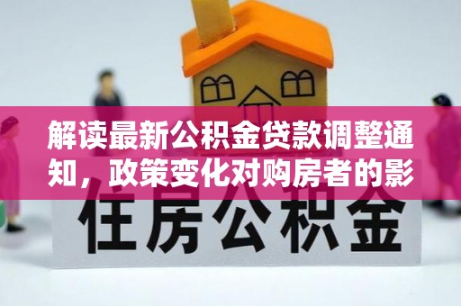田中解读最新公积金贷款调整通知，政策变化对购房者的影响与应对策略