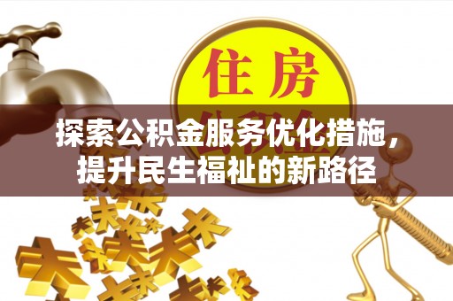 田中探索公积金服务优化措施，提升民生福祉的新路径
