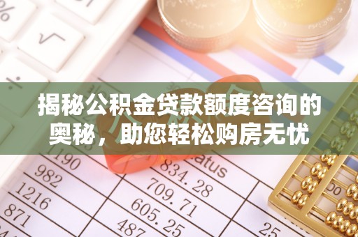 田中揭秘公积金贷款额度咨询的奥秘，助您轻松购房无忧