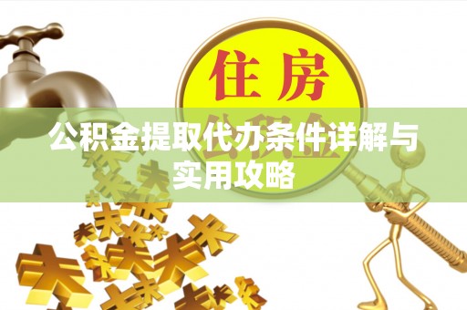 田中公积金提取代办条件详解与实用攻略