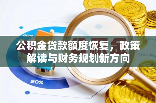 田中公积金贷款额度恢复，政策解读与财务规划新方向