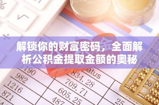 田中解锁你的财富密码，全面解析公积金提取金额的奥秘