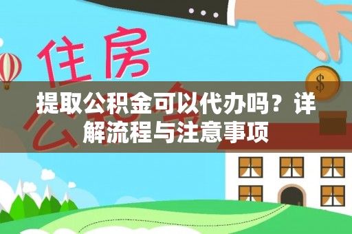 田中提取公积金可以代办吗？详解流程与注意事项