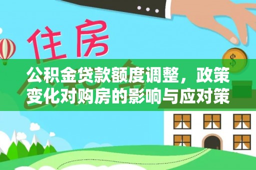 田中公积金贷款额度调整，政策变化对购房的影响与应对策略