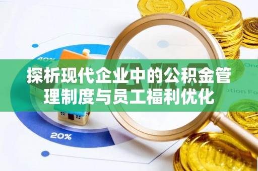 田中探析现代企业中的公积金管理制度与员工福利优化