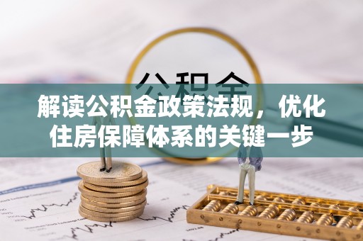 田中解读公积金政策法规，优化住房保障体系的关键一步