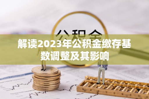 田中解读2023年公积金缴存基数调整及其影响