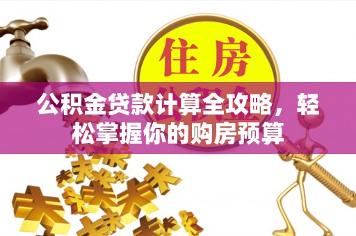 田中公积金贷款计算全攻略，轻松掌握你的购房预算