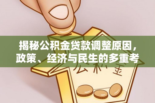 田中揭秘公积金贷款调整原因，政策、经济与民生的多重考量