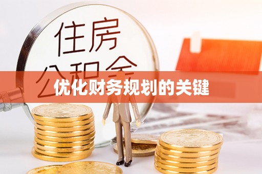 田中优化财务规划的关键