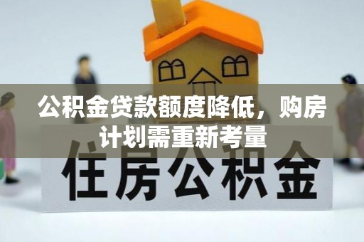 田中公积金贷款额度降低，购房计划需重新考量