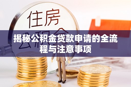 田中揭秘公积金贷款申请的全流程与注意事项