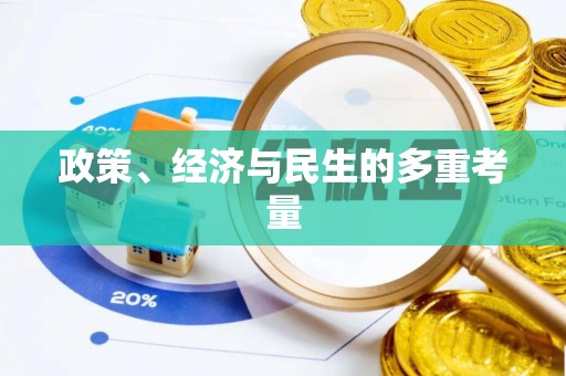 田中政策、经济与民生的多重考量