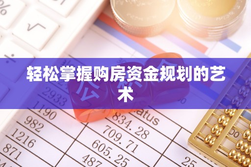 田中轻松掌握购房资金规划的艺术