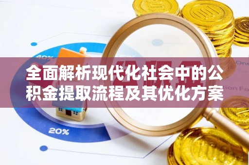 田中全面解析现代化社会中的公积金提取流程及其优化方案