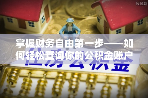 田中掌握财务自由第一步——如何轻松查询你的公积金账户余额