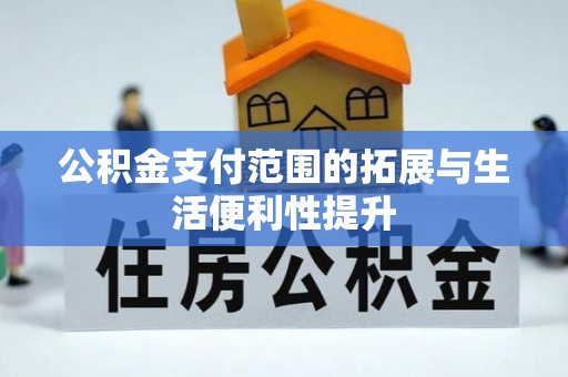 田中公积金支付范围的拓展与生活便利性提升