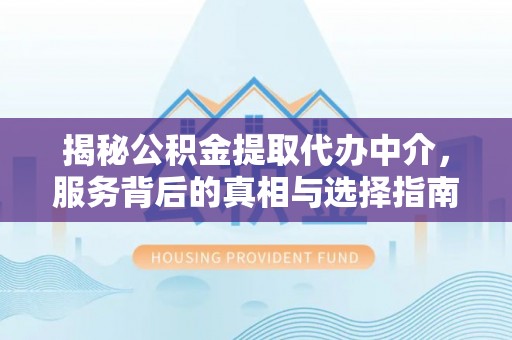 田中揭秘公积金提取代办中介，服务背后的真相与选择指南