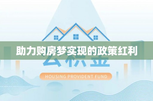 田中助力购房梦实现的政策红利
