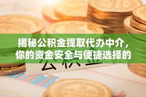 田中揭秘公积金提取代办中介，你的资金安全与便捷选择的平衡点