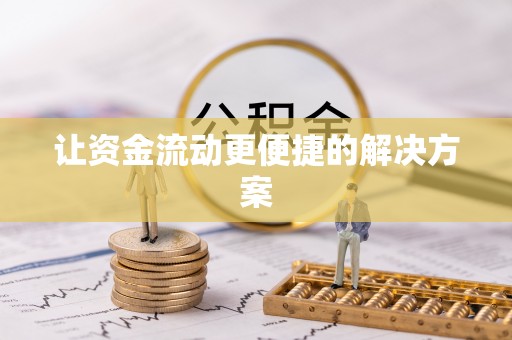 田中让资金流动更便捷的解决方案