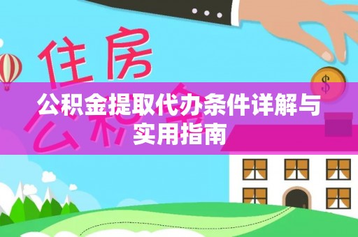田中公积金提取代办条件详解与实用指南
