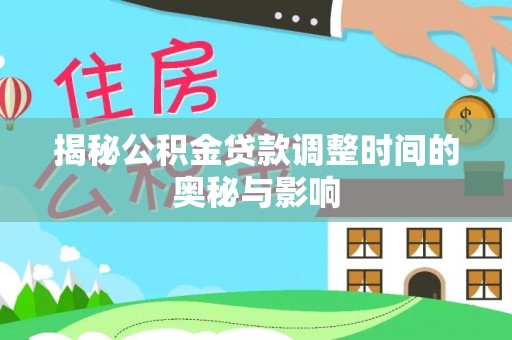 田中揭秘公积金贷款调整时间的奥秘与影响