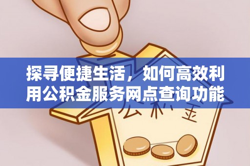 田中探寻便捷生活，如何高效利用公积金服务网点查询功能