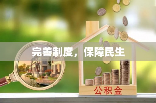 田中完善制度，保障民生