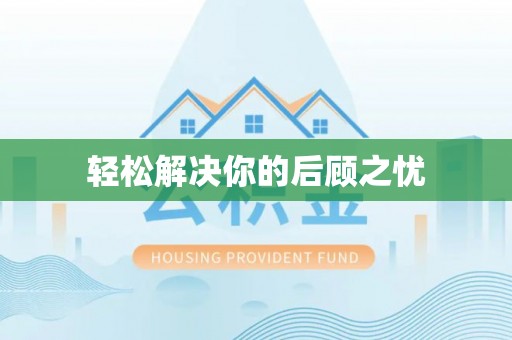 田中轻松解决你的后顾之忧