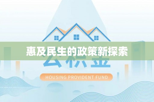 田中惠及民生的政策新探索