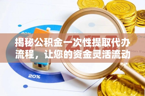 田中揭秘公积金一次性提取代办流程，让您的资金灵活流动
