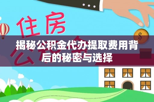 田中揭秘公积金代办提取费用背后的秘密与选择