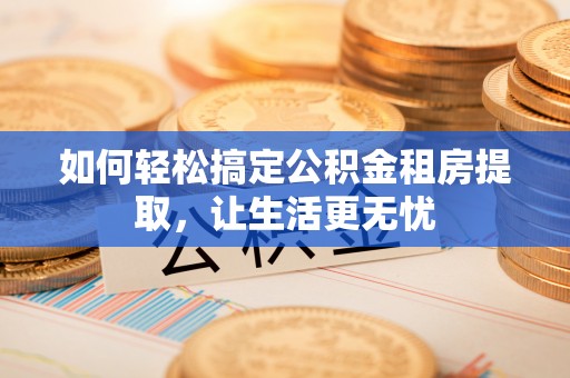 田中如何轻松搞定公积金租房提取，让生活更无忧
