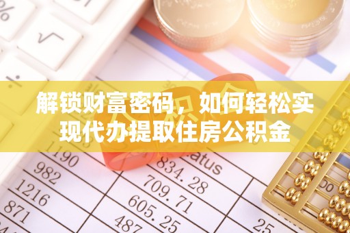 田中解锁财富密码，如何轻松实现代办提取住房公积金