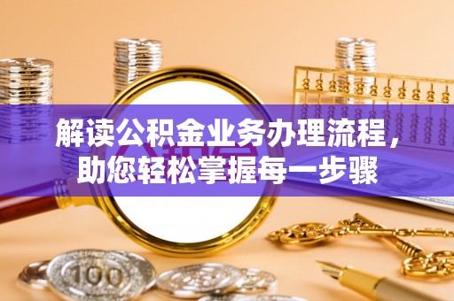 田中解读公积金业务办理流程，助您轻松掌握每一步骤