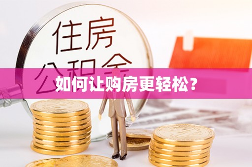 田中如何让购房更轻松？