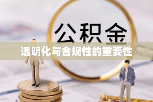田中透明化与合规性的重要性