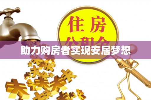 田中助力购房者实现安居梦想