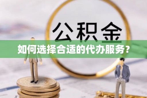 田中如何选择合适的代办服务？