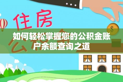 田中如何轻松掌握您的公积金账户余额查询之道