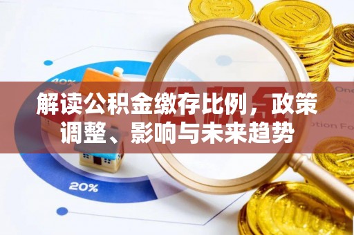 田中解读公积金缴存比例，政策调整、影响与未来趋势