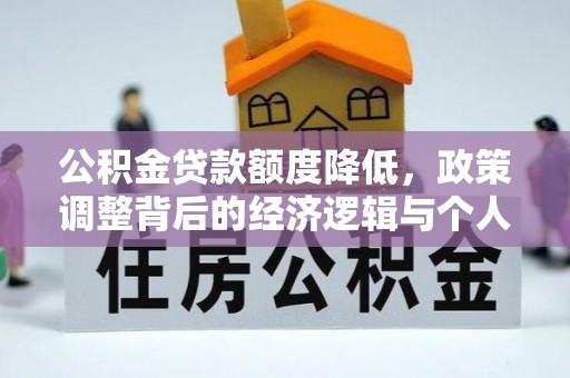 田中公积金贷款额度降低，政策调整背后的经济逻辑与个人应对策略
