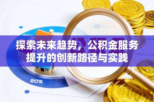 田中探索未来趋势，公积金服务提升的创新路径与实践