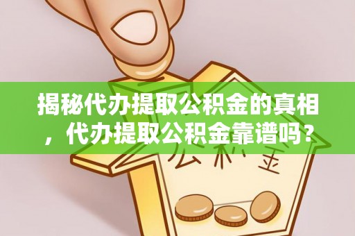田中揭秘代办提取公积金的真相，代办提取公积金靠谱吗？