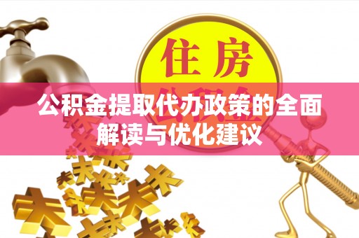 田中公积金提取代办政策的全面解读与优化建议