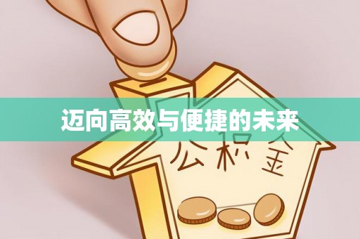 田中迈向高效与便捷的未来