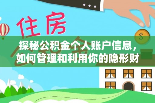 田中探秘公积金个人账户信息，如何管理和利用你的隐形财富
